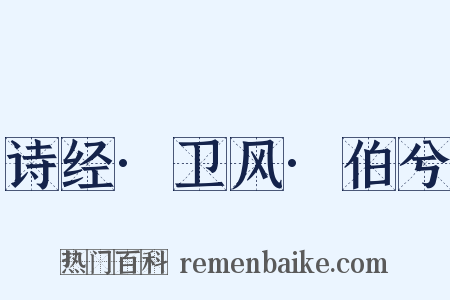 诗经·卫风·伯兮是什么意思的图片